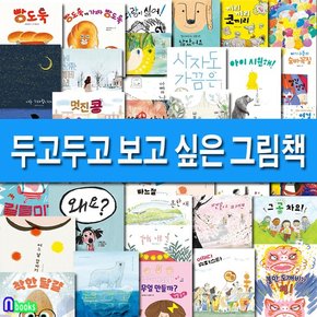 두고두고 보고 싶은 그림책 36권 패키지 A+B세트전36권.양장/빵도둑.달과아이.연결.나는기다립니