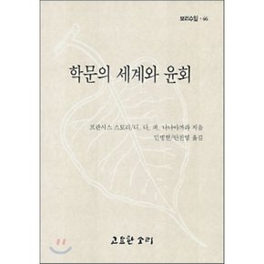 학문의 세계와 윤회