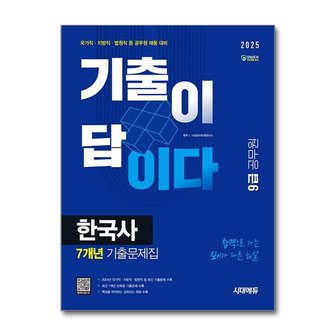 아이와함께 2025 시대에듀 기출이 답이다 9급 공무원 한국사 7개년 기출문제집_P369072371