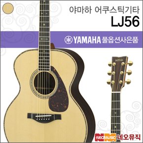 어쿠스틱 기타H YAMAHA LJ56 / LJ-56 ARE 포크