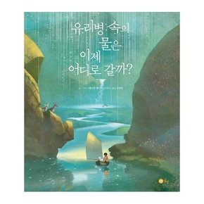 유리병 속의 물은 이제 어디로 갈까