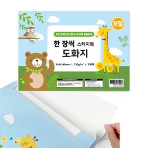 한장씩 도화지 8절 200매 130g 247x346mm 스케치북