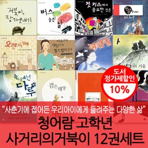 초등고학년 사거리의 거북이 12권세트