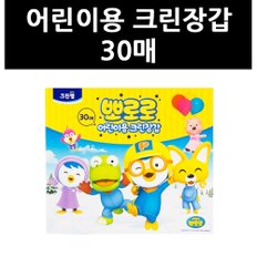 (9714750) 어린이용 크린장갑 30매