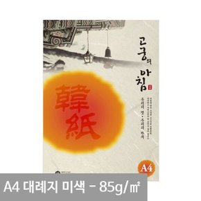 고궁 대례지 A4 용지 02 미색 85g 15매 (WBD0605)