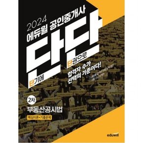 2024  공인중개사 단단 2차 부동산공시법 : 핵심이론+기출문제, 하루2시간 스피드패스 전용 교재