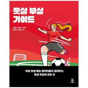 하나북 풋살 부상 가이드 :여성 풋살 예능 팀닥터들이 알려주는 풋살 부상의 모든 것