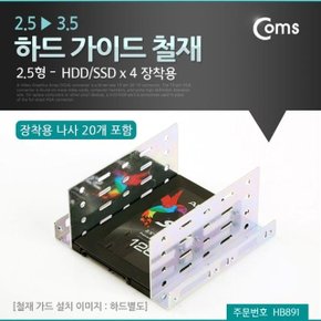 하드 가이드 철재 2.5형 HDD SSD x 4 장착용 (WD7C8B1)