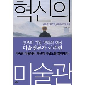 혁신의 미술관