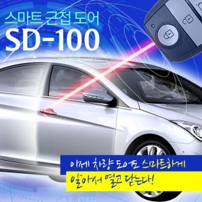 스마트키 인식 스마트 근접도어 SD-100 자동문열림