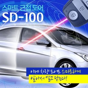 스마트키 인식 스마트 근접도어 SD-100 자동문열림