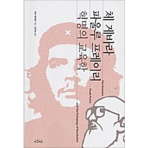 제이북스 체 게바라 파울루 프레이리 혁명의 교육학