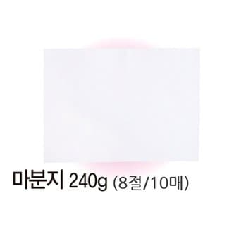  마분지 8절(240g/10매) (WBD06AD)