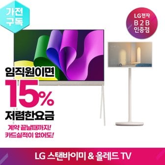 LG ◈임직원◈ LG전자 15% 더 저렴한 TV 구독(렌탈),27ART10CKPL,스탠바이미,27ART10DQPL,55LX1TKNA