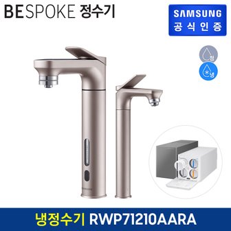 삼성 비스포크 직수형 정수기 RWP71210AARA (냉수,정수) + 서브파우셋 (색상:로즈골드)