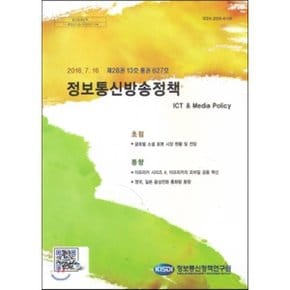 제28권 13호 통권 627호 정보통신방송정책