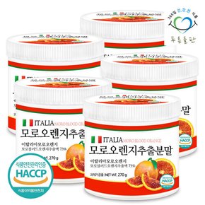 이탈리아 모로 오렌지 추출 분말 270g 5통 모로실 가루 파우더 haccp 인증