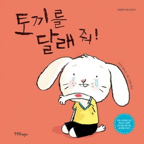 토끼를 달래 줘! (한울림아기별그림책 6) [보드북] [화진유통]