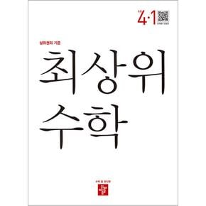 디딤돌 최상위 초등수학 4-1 (2024년) 초등 4학년 초4 문제집 책