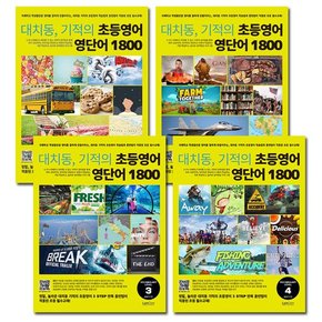 [랭컴]대치동 기적의 초등영어 영단어 1800 1-4권 세트전4권