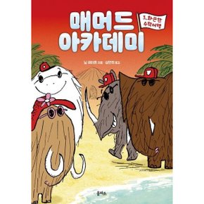 매머드 아카데미 3: 화끈한 수학여행 [화진유통]