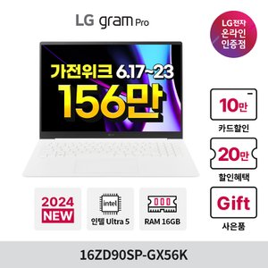 LG LG그램 프로16ZD90SP-GX56K Ultra5 16GB 256GB WQXGA(2560x1600) AI 엔진