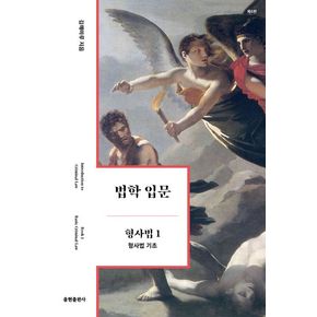 법학 입문 형사법 1: 형사법 기초