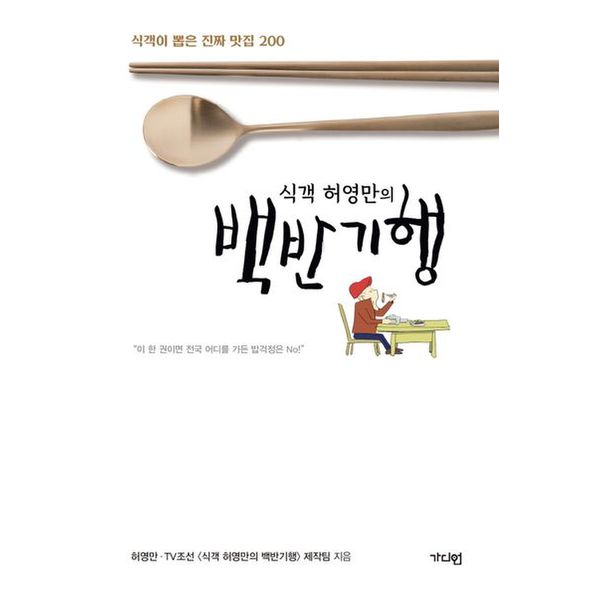 식객 허영만의 백반기행