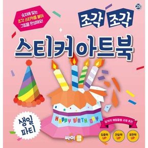 [싸이클  ] 조각 조각 스티커 아트북 생일 파티