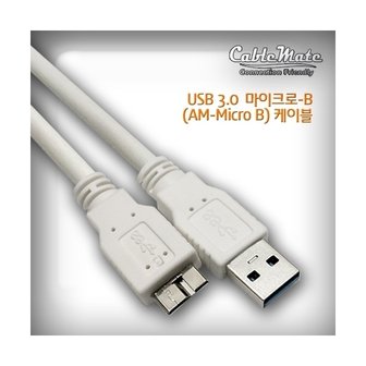 엠지솔루션 (케이블메이트) USB3.0 마이크로-B 케이블 1M, AM-Micro B