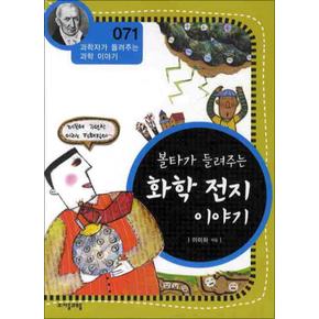 볼타가 들려주는 화학 전지 이야기 (개정판) (과학자가 들려주는 과학이야기 71)