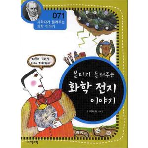 제이북스 볼타가 들려주는 화학 전지 이야기 (개정판) (과학자가 들려주는 과학이야기 71)