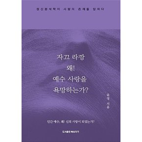 자끄 라깡 왜 예수 사랑을 욕망하는가?