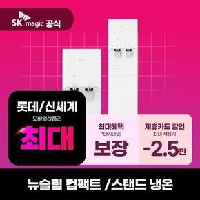 [렌탈] SK매직 뉴슬림 스탠드 냉온정수기 5년