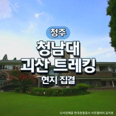 청남대&괴산산막이옛길 기차여행(현지집결)