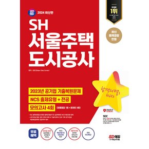 시대고시기획 2024 SH서울주택도시공사 NCS+전공+모의고사 4회