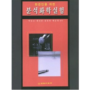 분석화학실험(환경인을 위한)