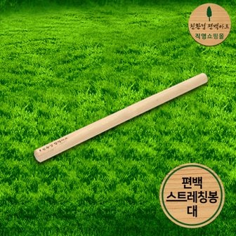 친환경편백아트 프리미엄 편백 스트레칭 봉 - 대