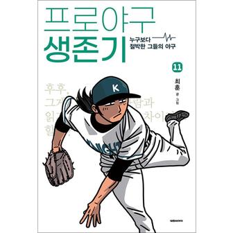 제이북스 프로야구 생존기 11 - 누구보다 절박한 그들의 야구