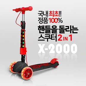 [홀리]X-2000 접이식 아동 세발 LED 휠 범퍼 킥보드 스쿠터