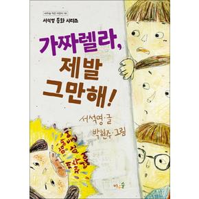 가짜렐라 제발 그만해 (바우솔 작은어린이 18)