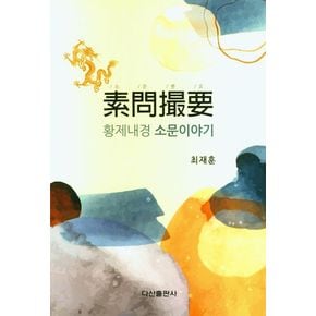 소문촬요: 황제내경 소문이야기