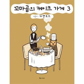 꼬마곰의 케이크 가게(3)