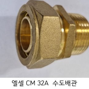 엘셀 밸브소켓   CM 32A  / 수도배관