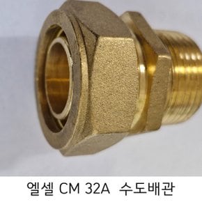 엘셀 밸브소켓   CM 32A  / 수도배관