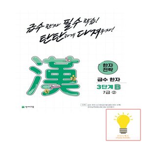 한자전략 3단계 B 7급 2 2023