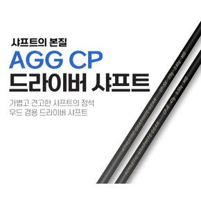 [코브라 전용] 극강가성비 AGG 드라이버 CP 샤프트 / 슬리브 그립 무료