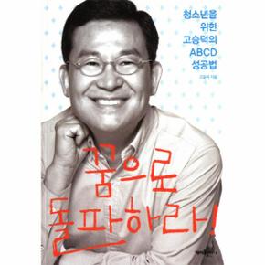 꿈으로 돌파하라(청소년을위한고승덕의ABCD성공법)