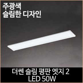 더쎈 슬림 평판 엣지2 LED 50w 1285x180 거실등 방등