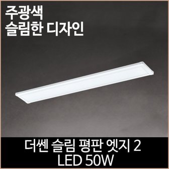 소노조명 더쎈 슬림 평판 엣지2 LED 50w 1285x180 거실등 방등